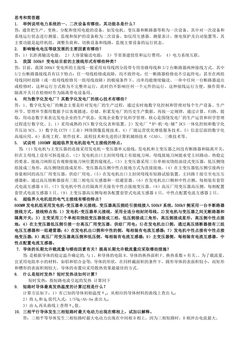 西南交通大学发电厂及其电气部分期末复习题.docx_第1页