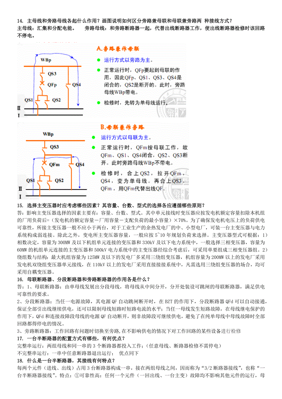 西南交通大学发电厂及其电气部分期末复习题.docx_第3页