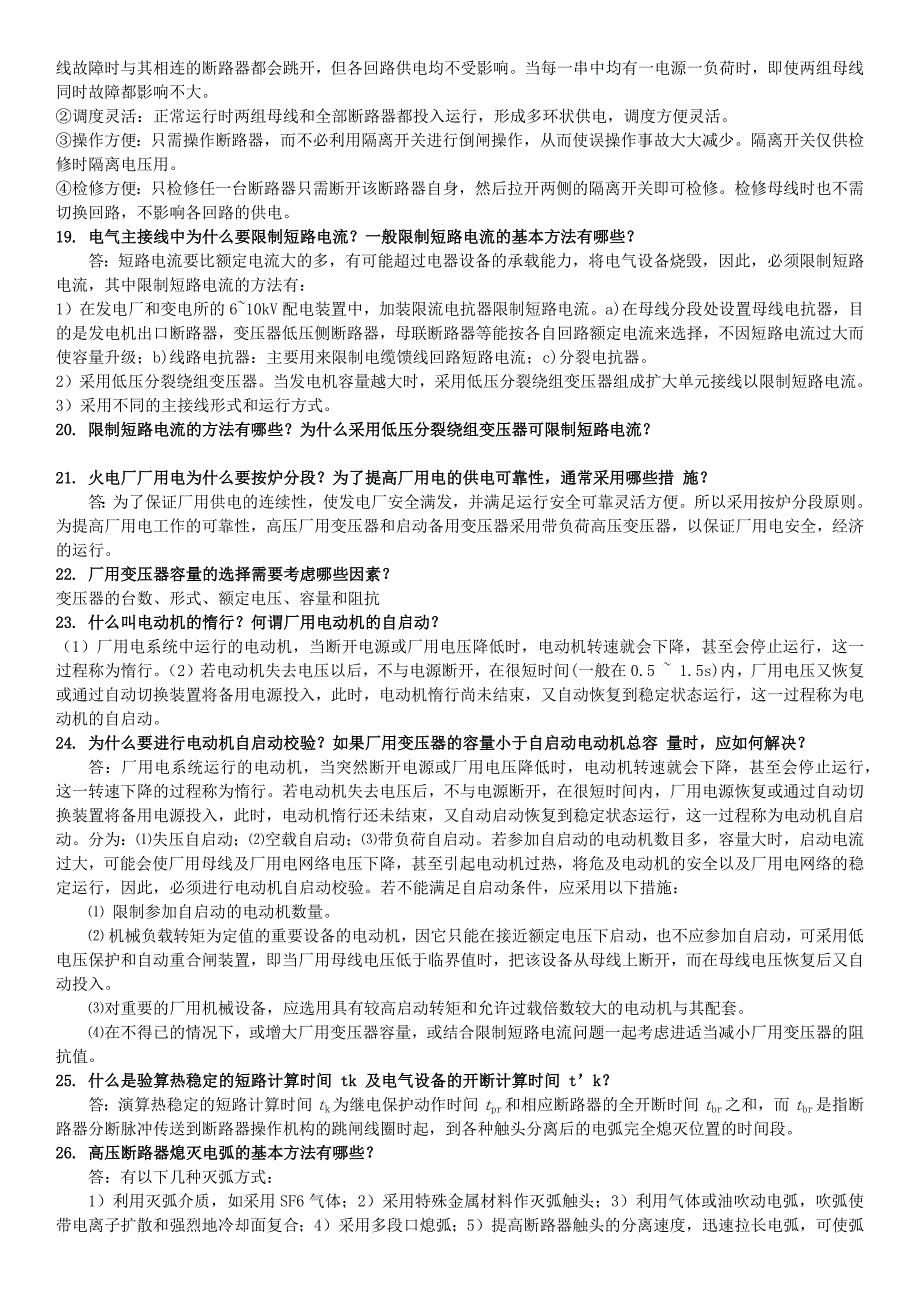 西南交通大学发电厂及其电气部分期末复习题.docx_第4页