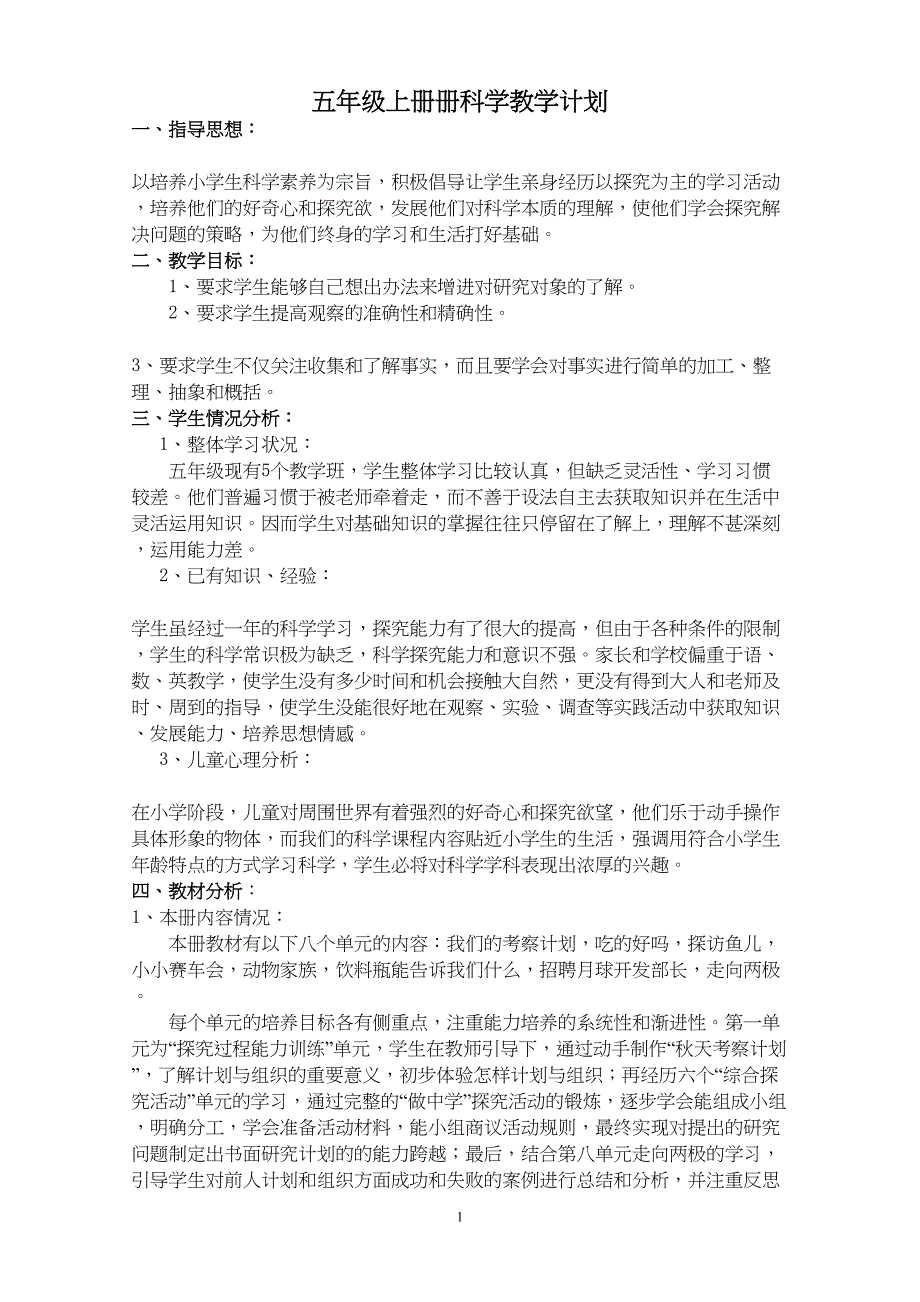 大象版小学科学五年级上册教案全册(DOC 27页)_第1页