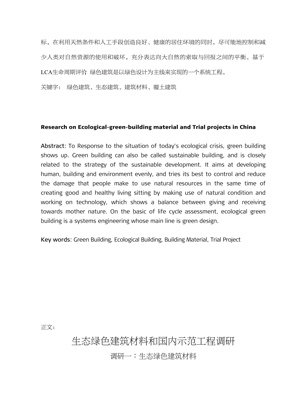 生态建筑概论课程论文-生态绿色建筑材料和覆土建筑调研_第2页