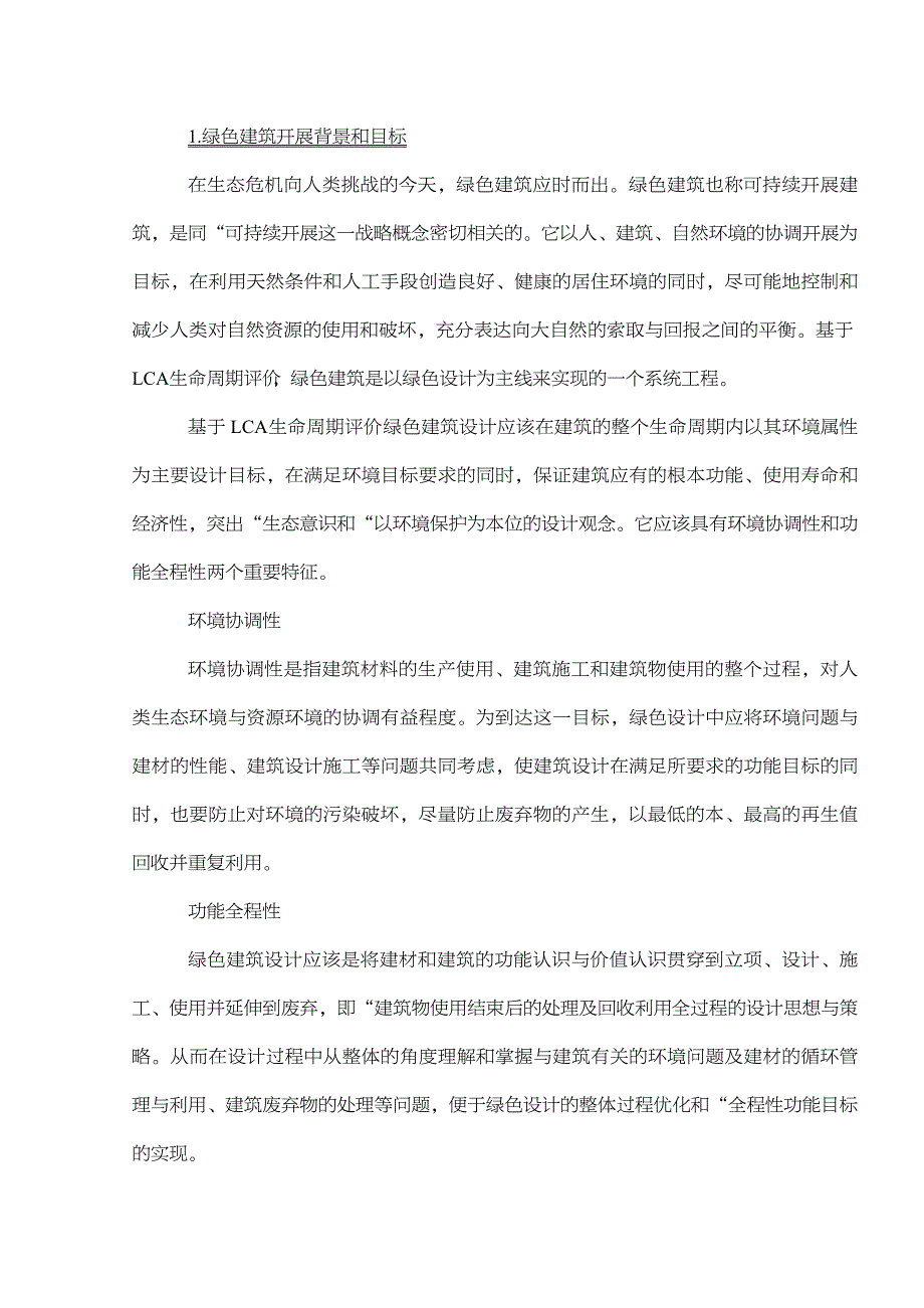 生态建筑概论课程论文-生态绿色建筑材料和覆土建筑调研_第3页