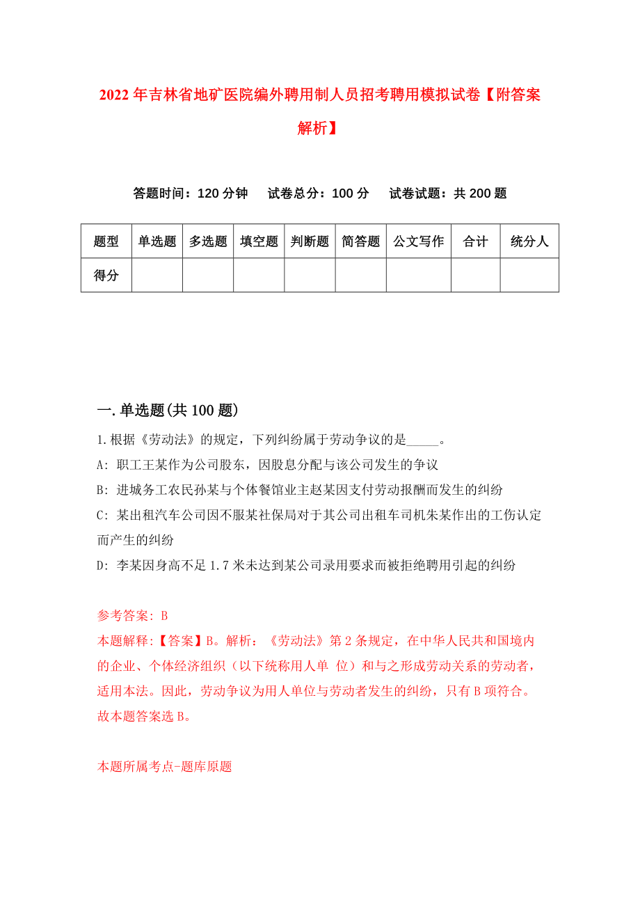 2022年吉林省地矿医院编外聘用制人员招考聘用模拟试卷【附答案解析】（第7套）_第1页