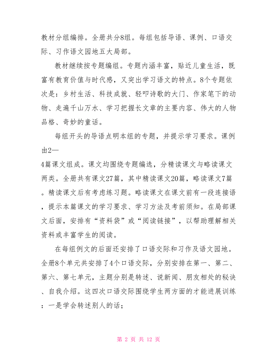 2022年春新人教版部编本四年级下册语文教学工作计划附进度安排表_第2页