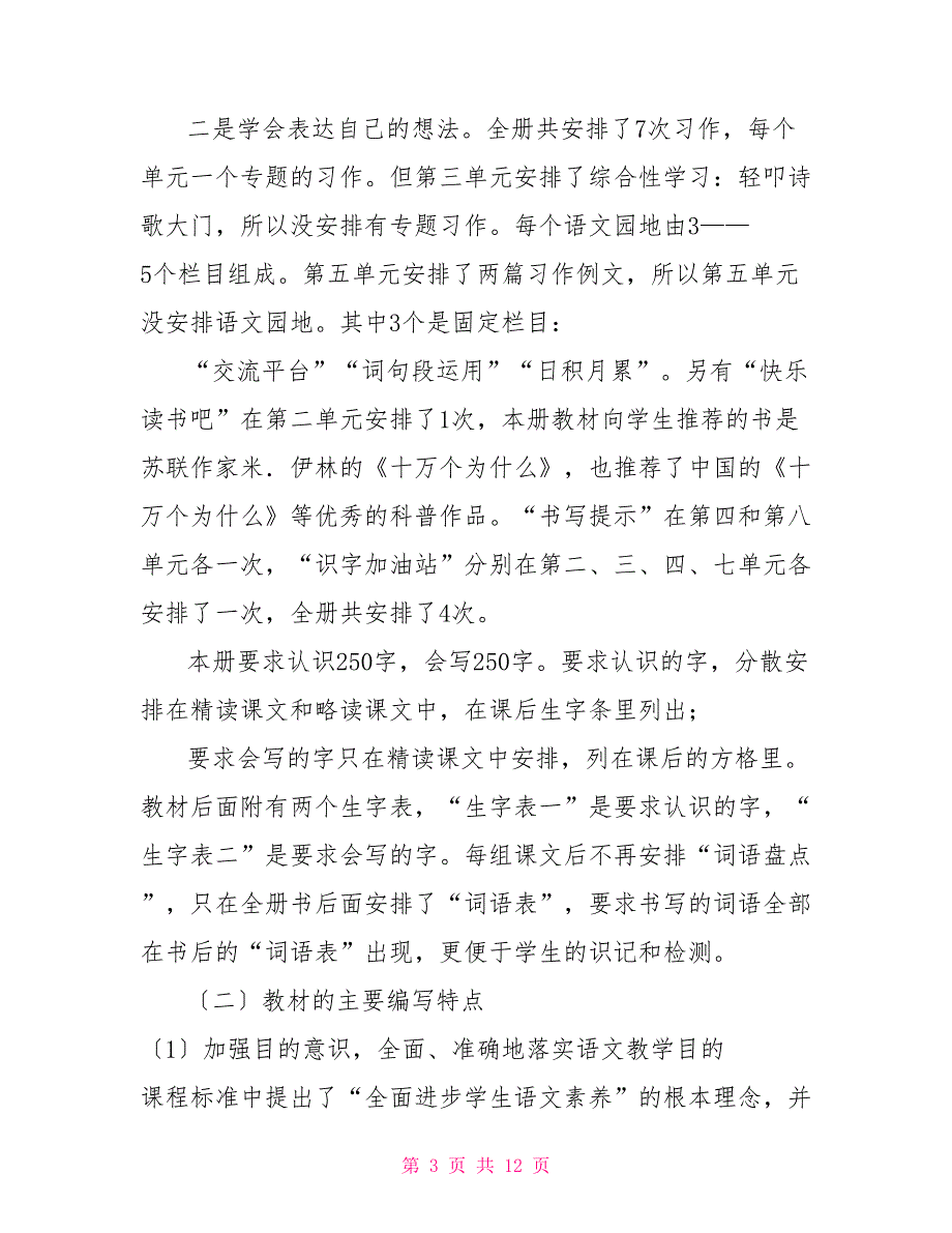 2022年春新人教版部编本四年级下册语文教学工作计划附进度安排表_第3页