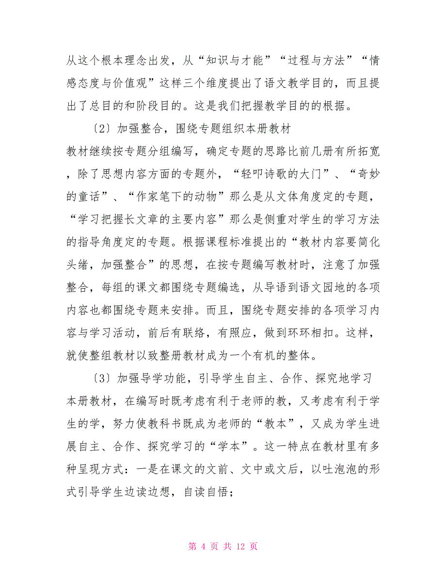 2022年春新人教版部编本四年级下册语文教学工作计划附进度安排表_第4页