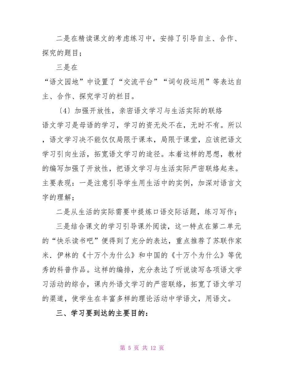 2022年春新人教版部编本四年级下册语文教学工作计划附进度安排表_第5页