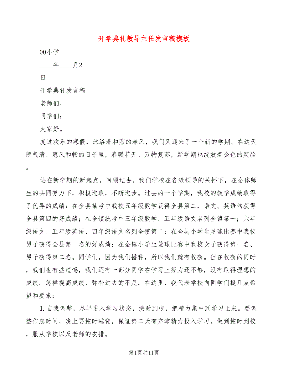 开学典礼教导主任发言稿模板(5篇)_第1页