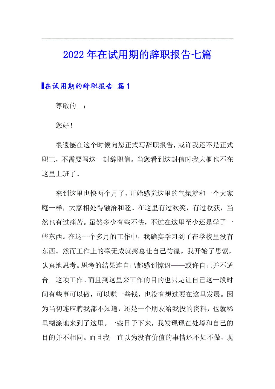 2022年在试用期的辞职报告七篇【多篇汇编】_第1页