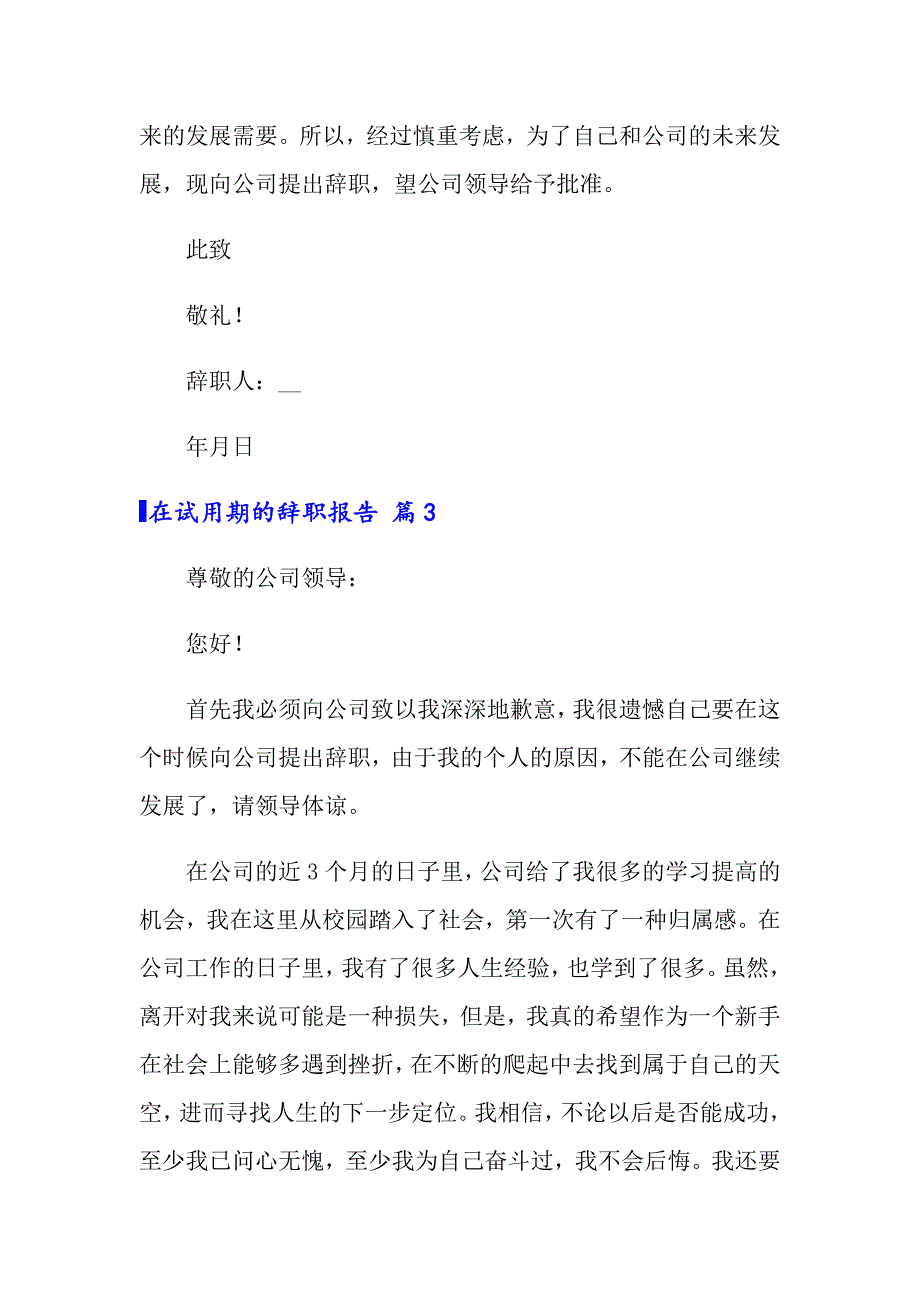 2022年在试用期的辞职报告七篇【多篇汇编】_第3页