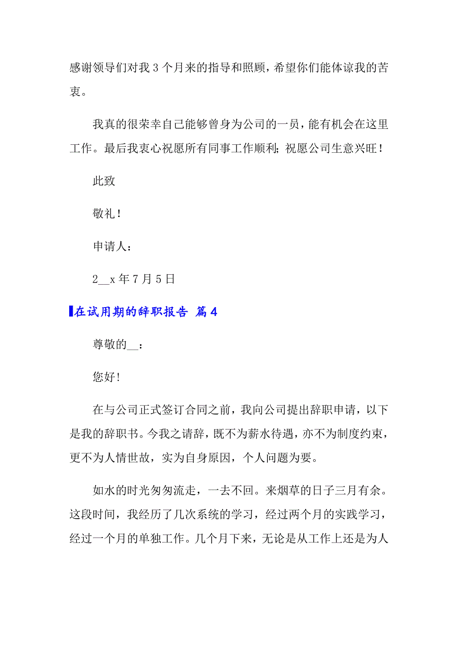 2022年在试用期的辞职报告七篇【多篇汇编】_第4页