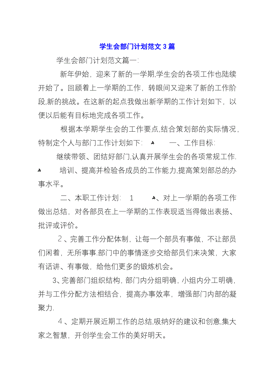 学生会部门计划范文3篇.docx_第1页