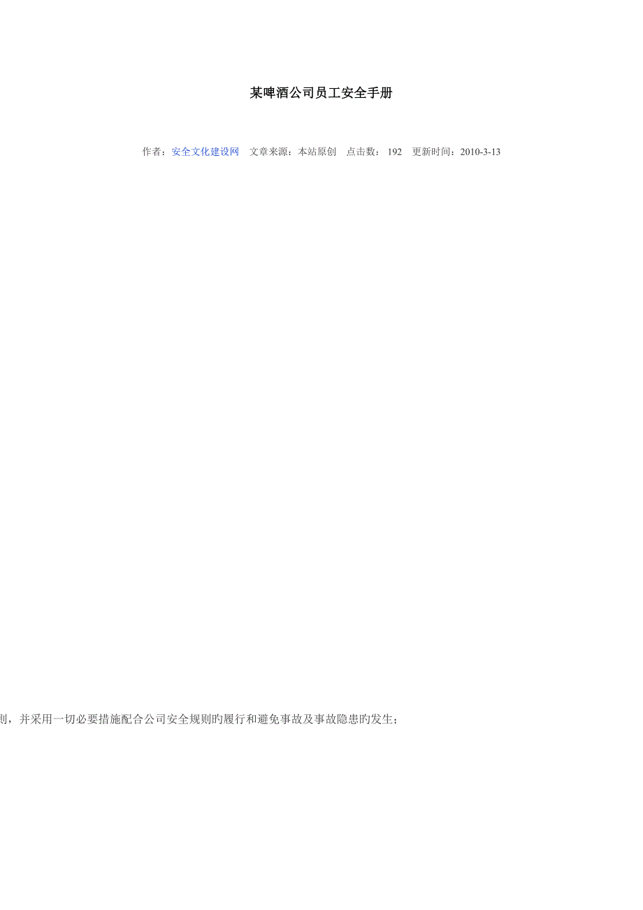 啤酒公司员工安全手册_第1页