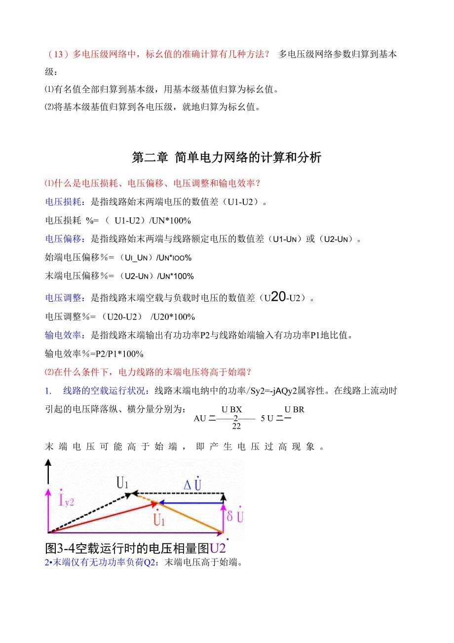 电力系统稳态分析思考题集_第5页