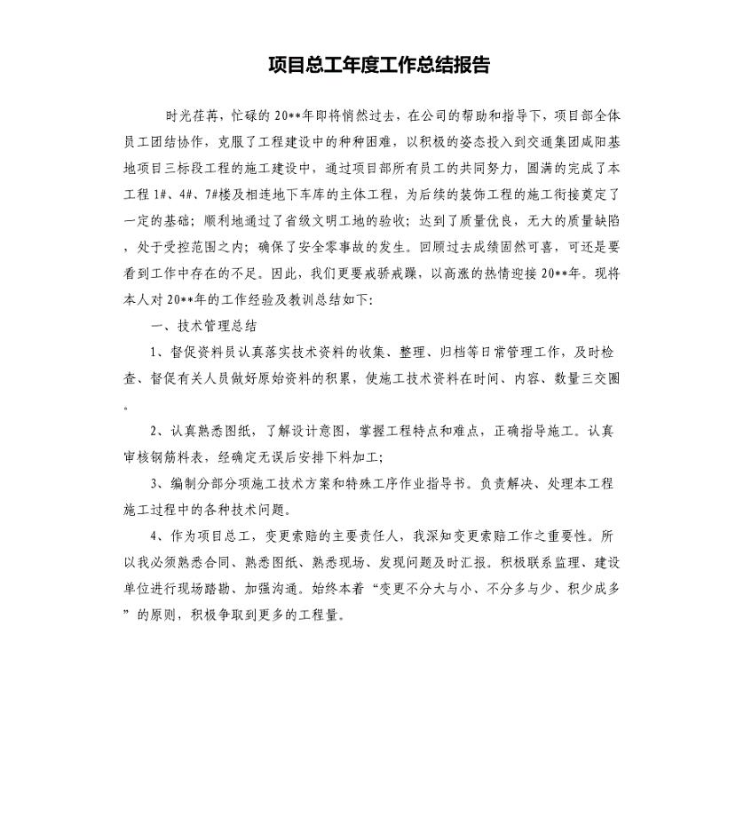 项目总工年度工作总结报告