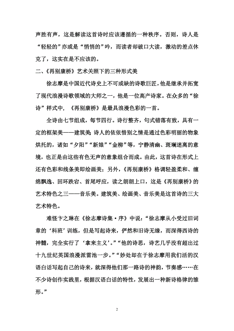 徐志摩《再别康桥》一诗的意境及艺术特色管窥.doc_第2页