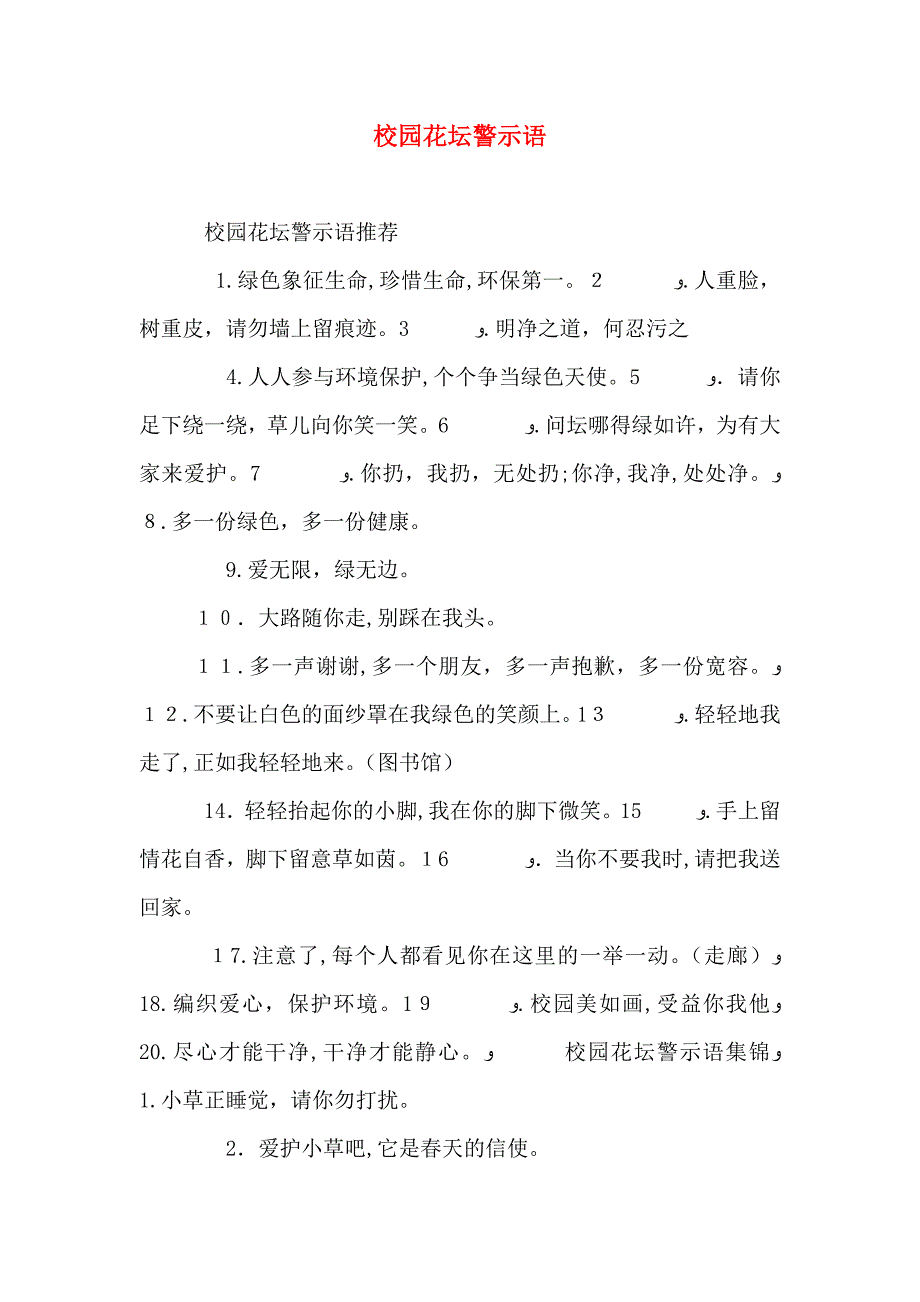 校园花坛警示语_第1页