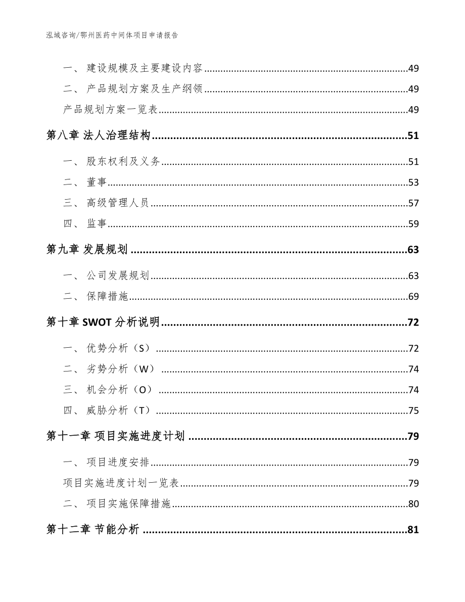 鄂州医药中间体项目申请报告（参考模板）_第3页