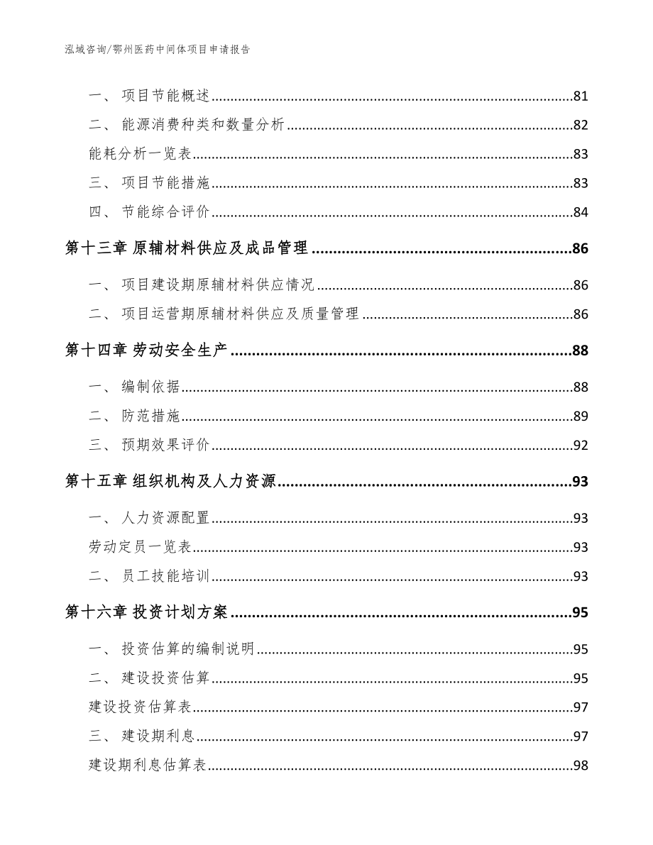 鄂州医药中间体项目申请报告（参考模板）_第4页