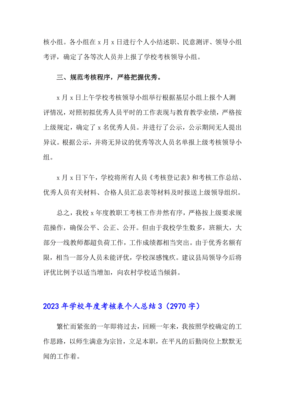 （word版）2023年学校考核表个人总结_第3页