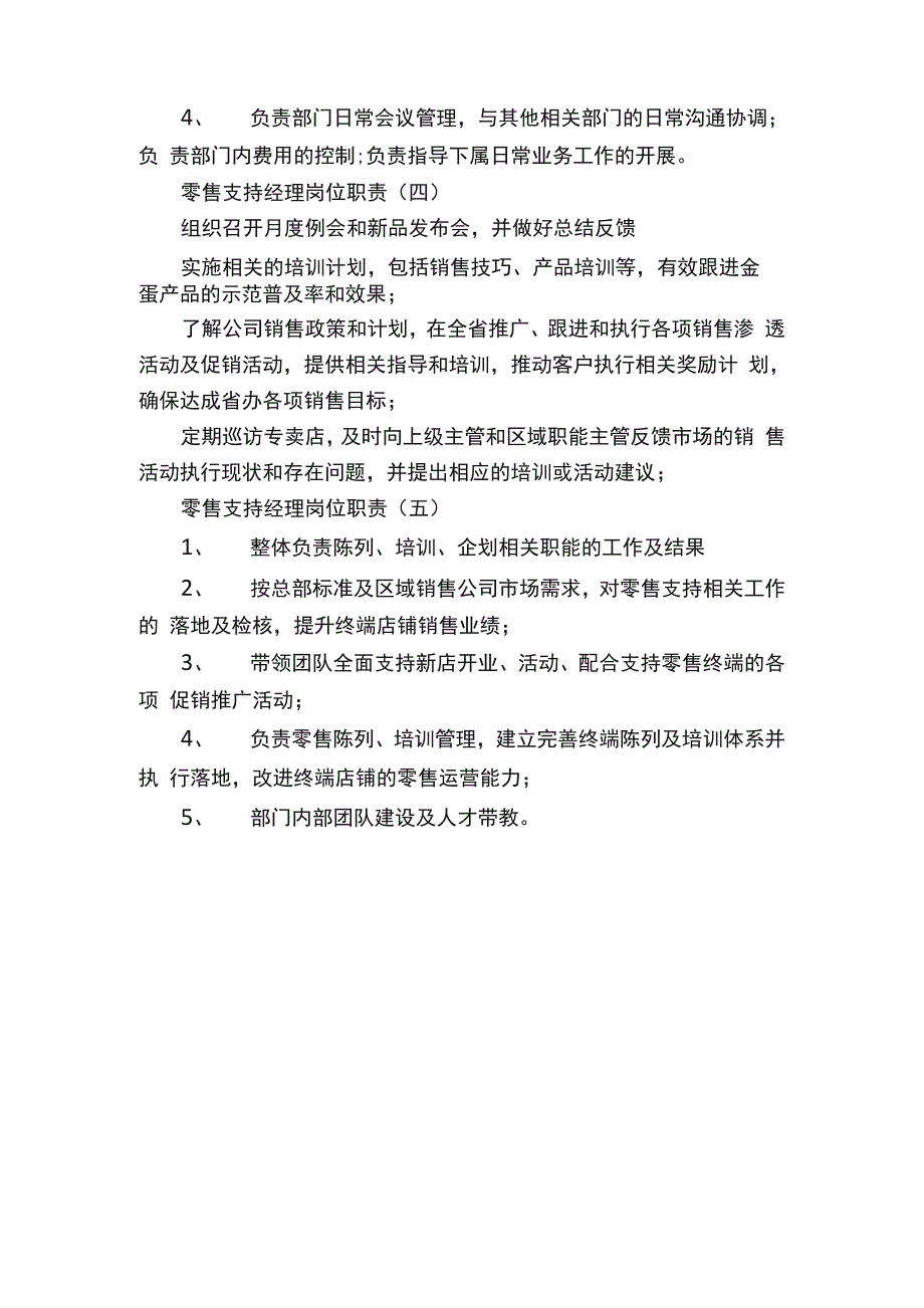 零售支持经理岗位职责标准模板_第2页