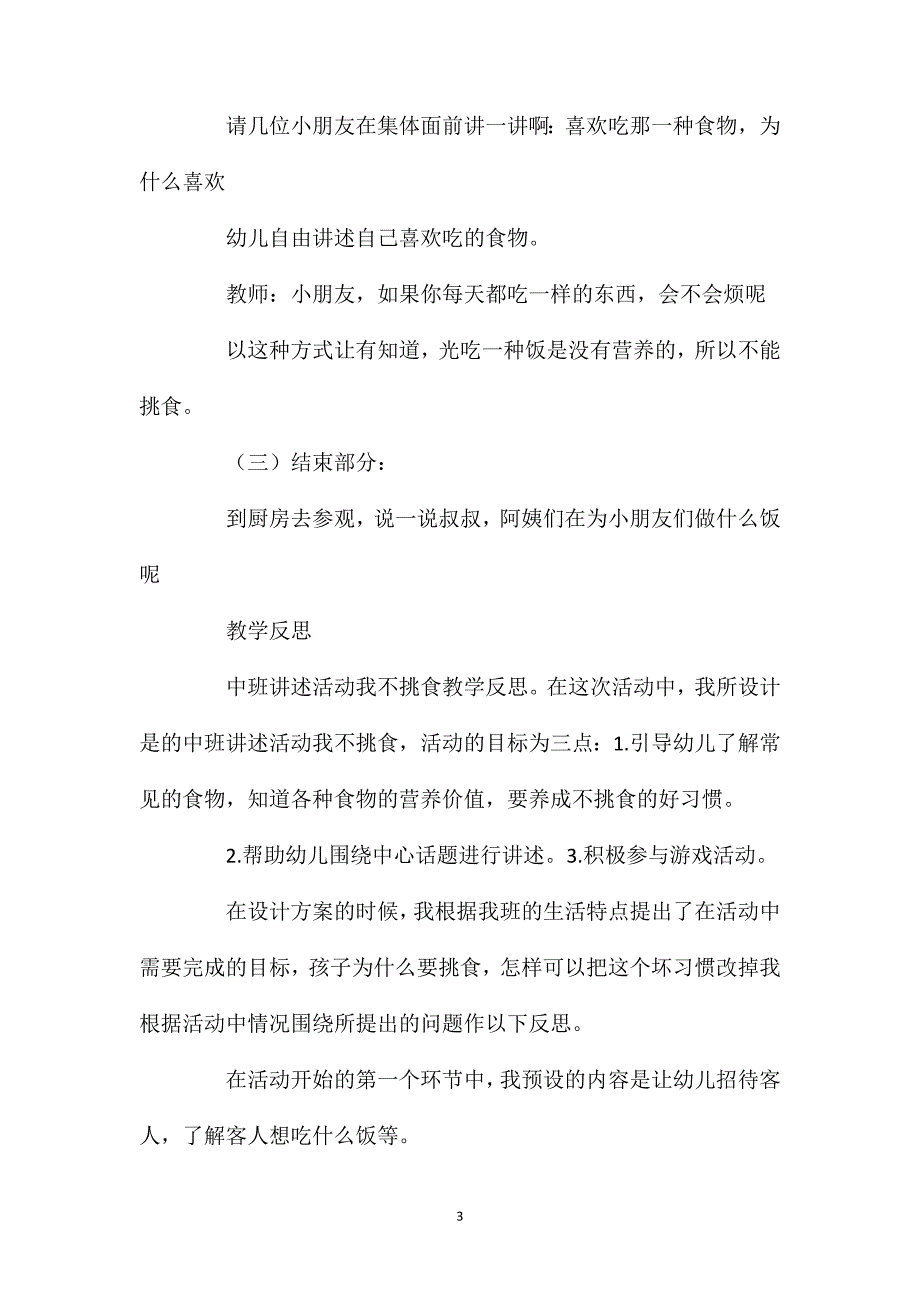 中班主题活动教案：我不挑食教案(附教学反思).doc_第3页