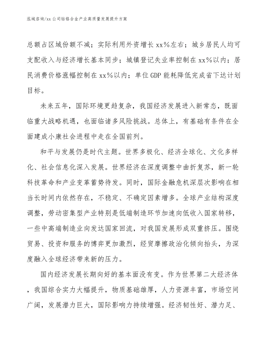 xx公司钴铬合金产业高质量发展提升方案（十四五）_第4页