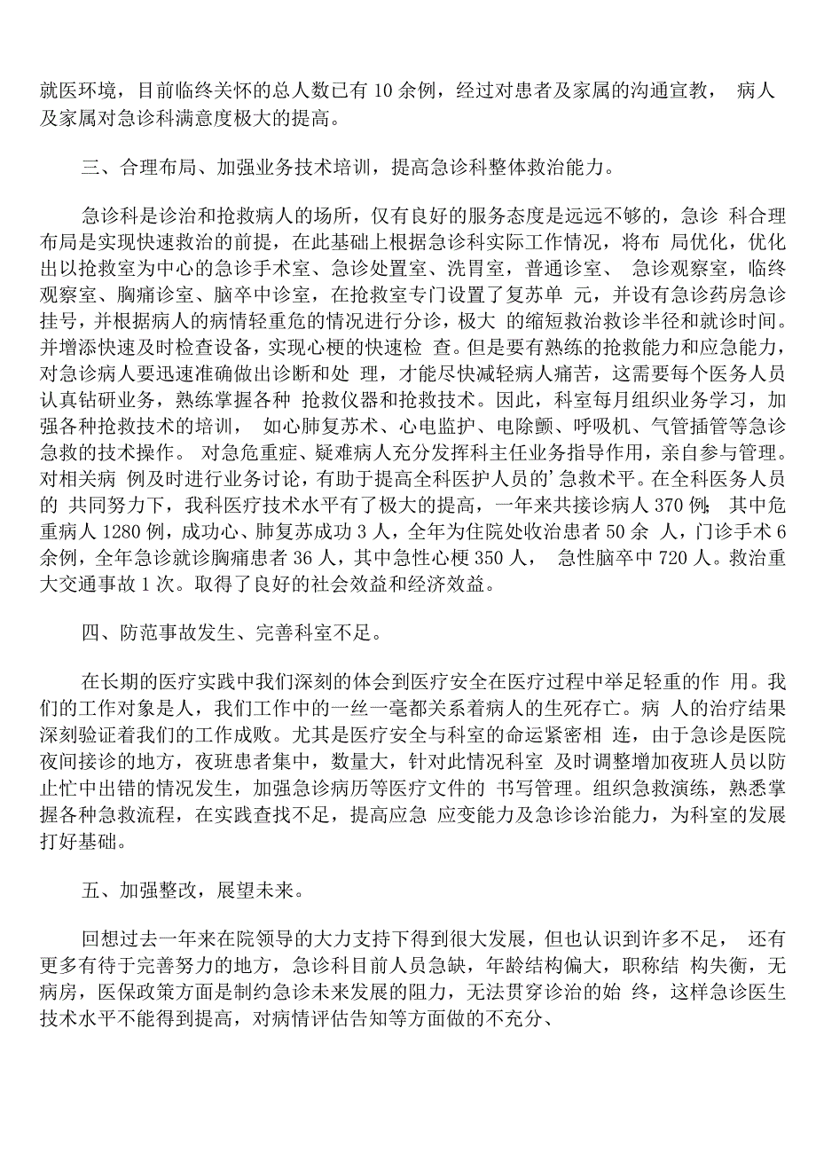 医院急诊部2022年年度工作总结个人.docx_第2页