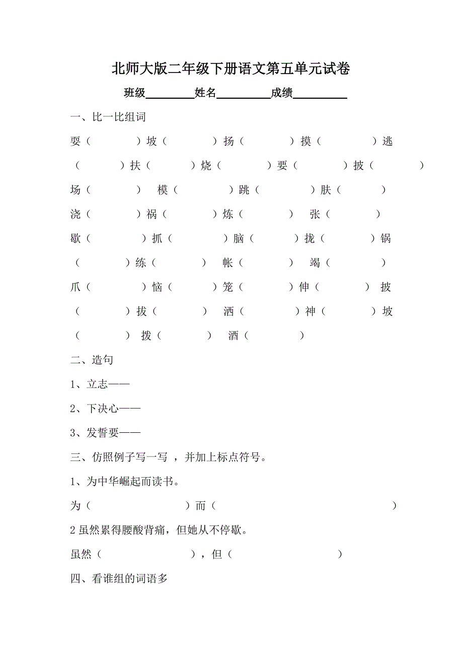 北师大版小学二年级语文下册第五单元试卷_第1页