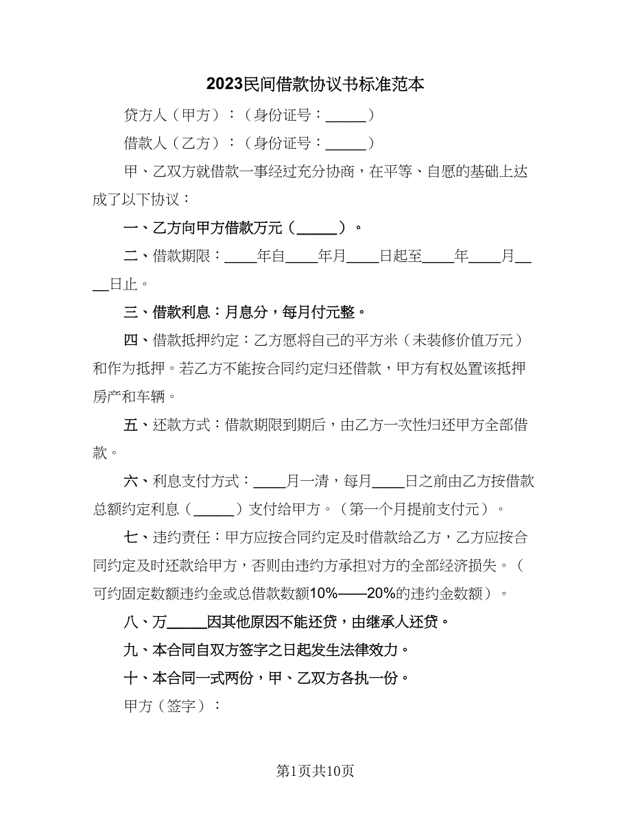 2023民间借款协议书标准范本（7篇）_第1页