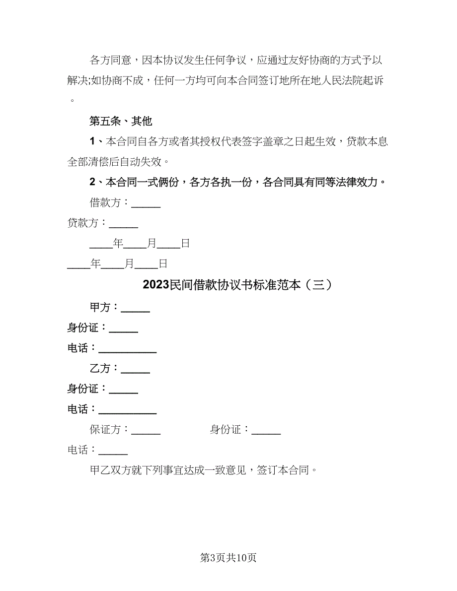 2023民间借款协议书标准范本（7篇）_第3页