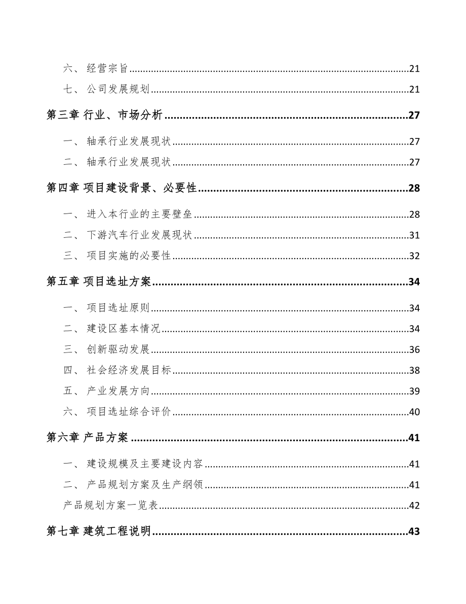 年产xxx千件滚针轴承项目可行性研究报告_第3页