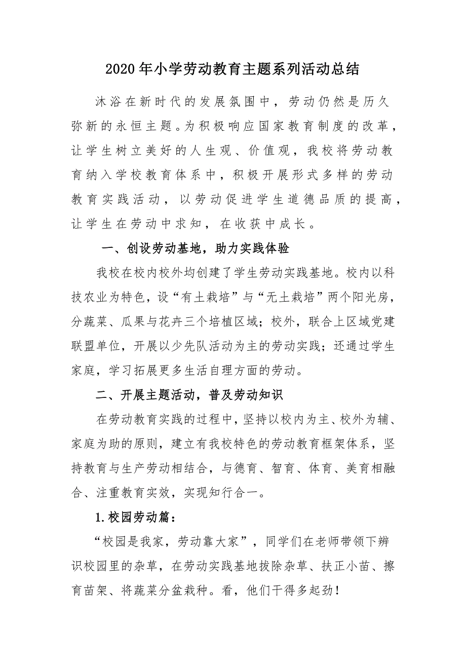 2020年小学劳动教育主题系列活动总结_第1页