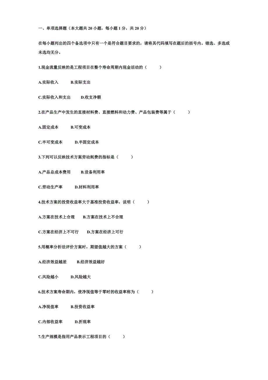 自考工程经济学试题及答案1_第2页