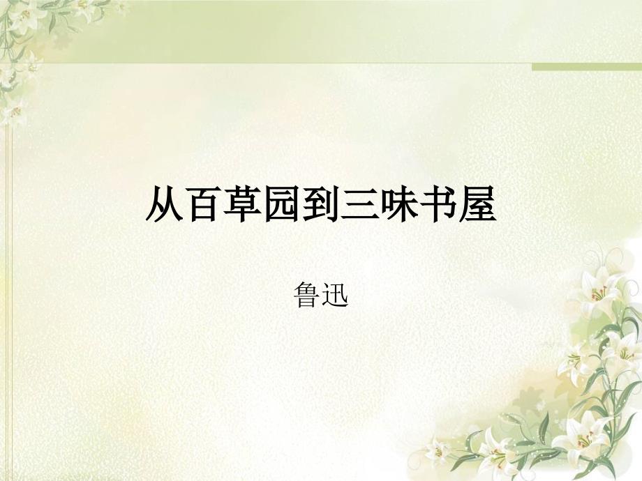 从百草园到三味书屋课件_第1页
