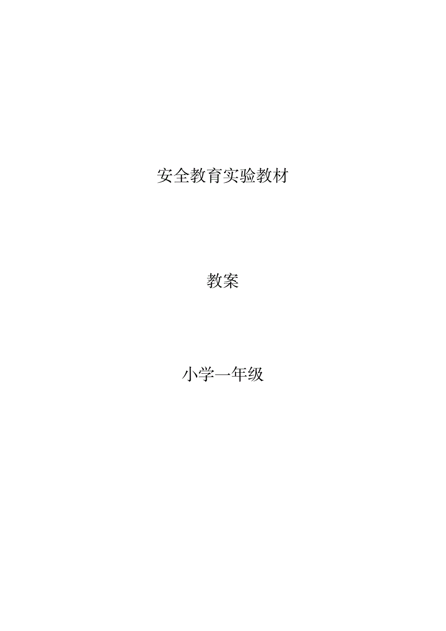 2023年安全教育实验教材精品讲义一年级上册_第1页