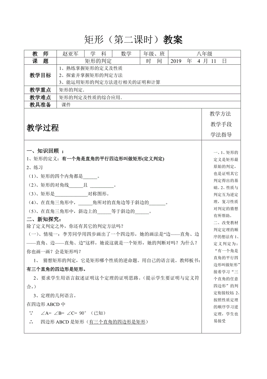 矩形（第二课时）教案.doc_第1页