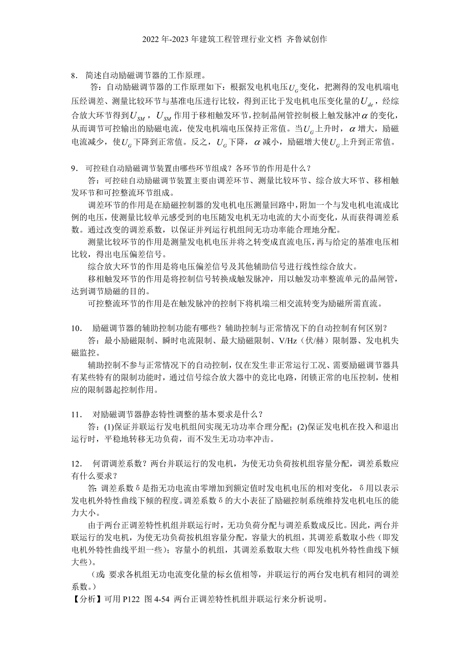 《电力系统自动装置》复习思考题参考答案(第4—7章)_第2页