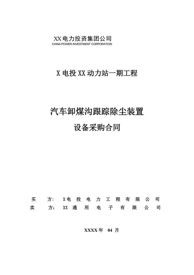 力动站汽车卸煤沟跟踪除尘装置设备采购合同.doc