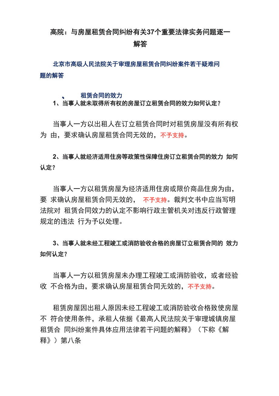 高院：与房屋租赁合同纠纷有关37个重要法律实务问题逐一解答_第1页