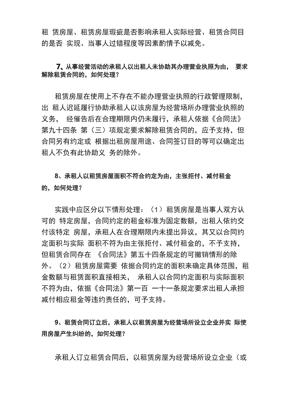 高院：与房屋租赁合同纠纷有关37个重要法律实务问题逐一解答_第3页