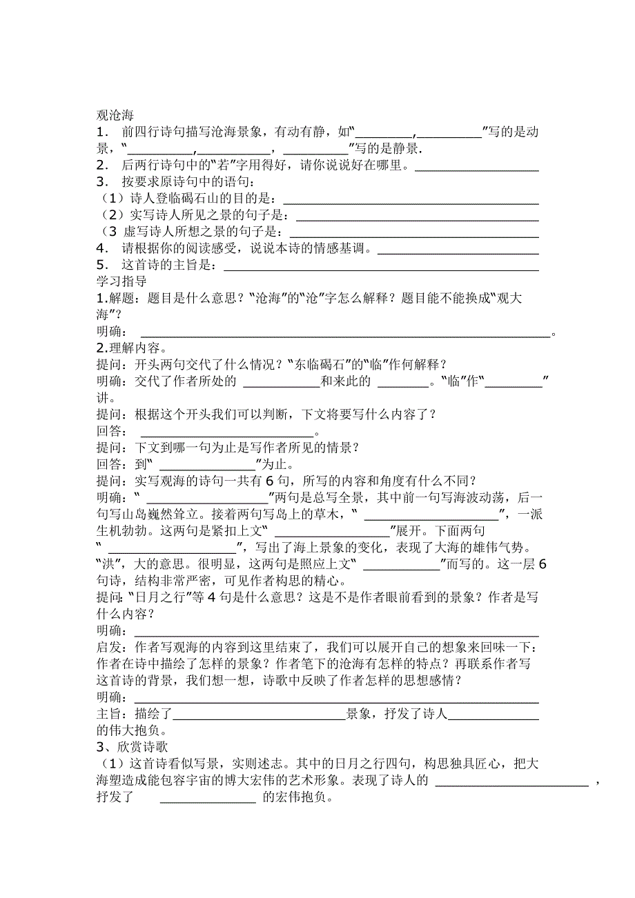 [最新][附答案]人教版七年级语文上册练习：观沧海练习题_第1页