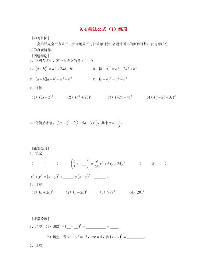 江苏省扬州市邗江实验学校七年级数学下册 9.4《乘法公式》（1）练习（无答案） 苏科版
