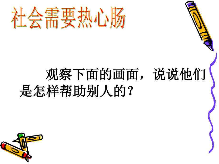 三年级下册品德课件34大家帮助大家首师大版北京共14张PPT_第4页