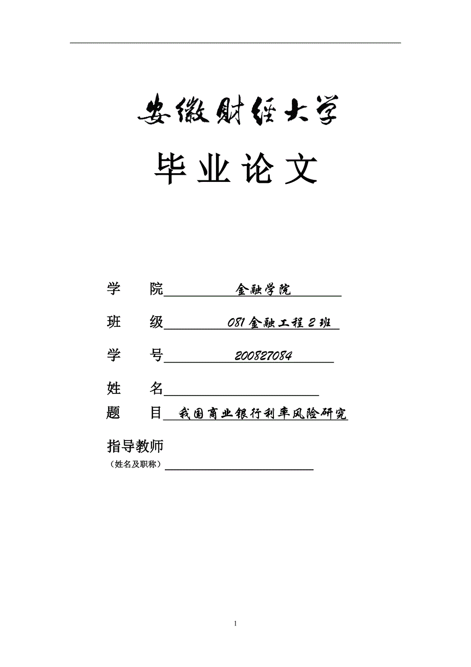 我国商业银行利率风险研究毕业论文_第1页