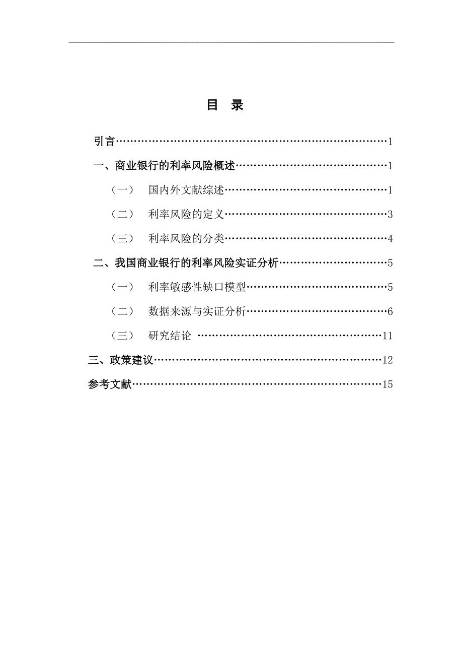 我国商业银行利率风险研究毕业论文_第4页