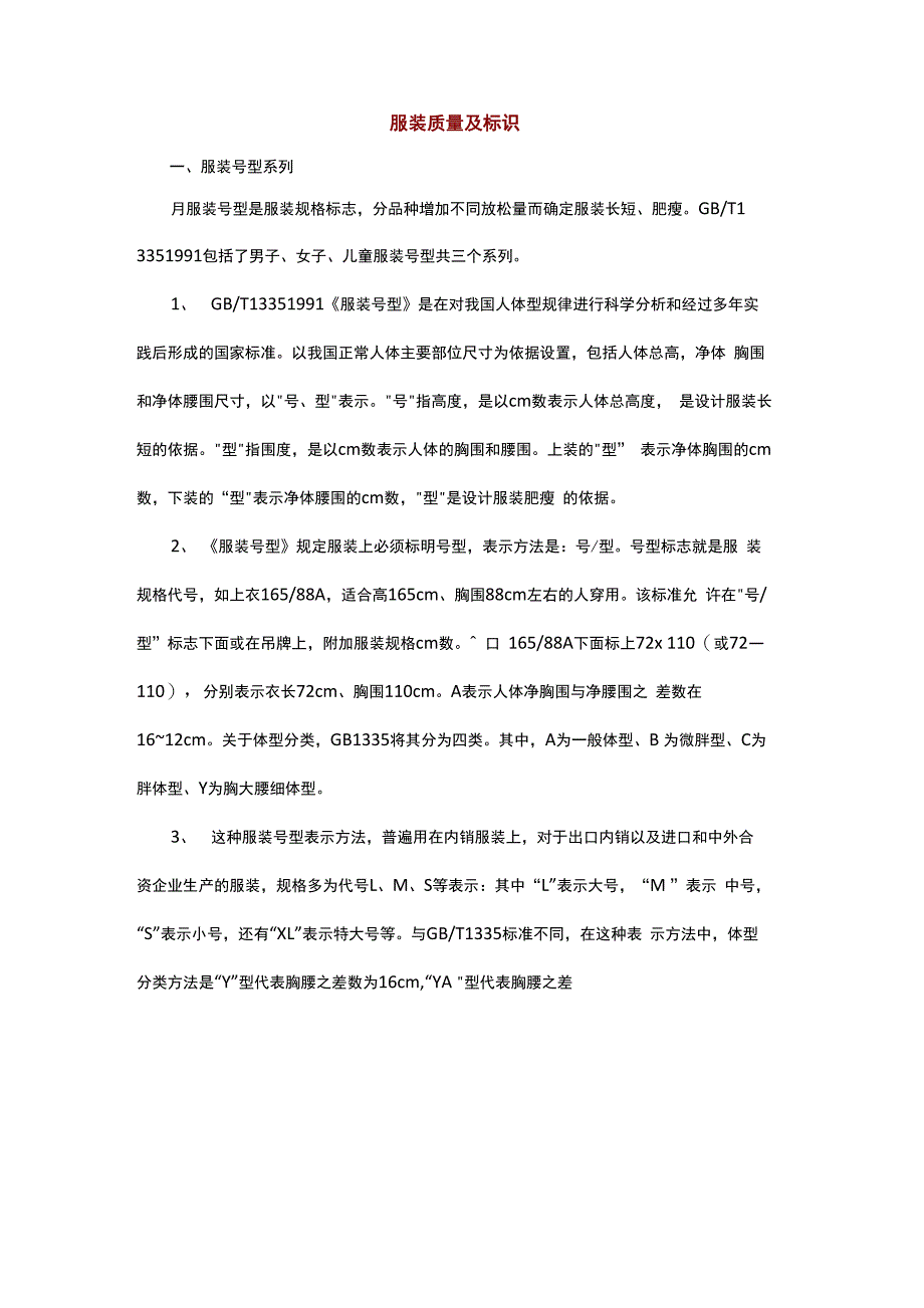 服装质量及标识_第1页