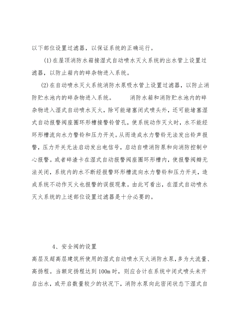 湿式自动喷水灭火系统设计施工相关问题.doc_第3页