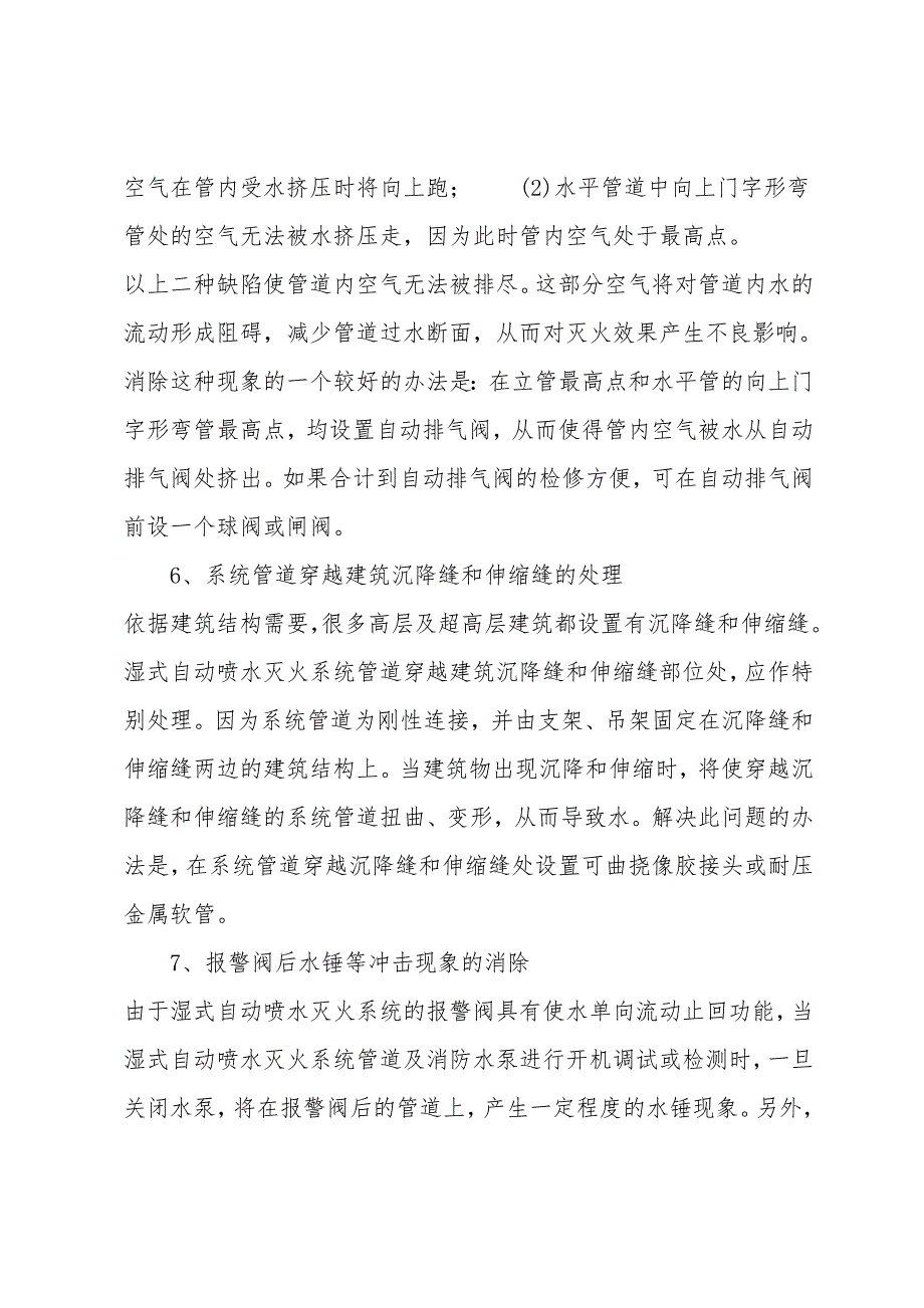 湿式自动喷水灭火系统设计施工相关问题.doc_第5页