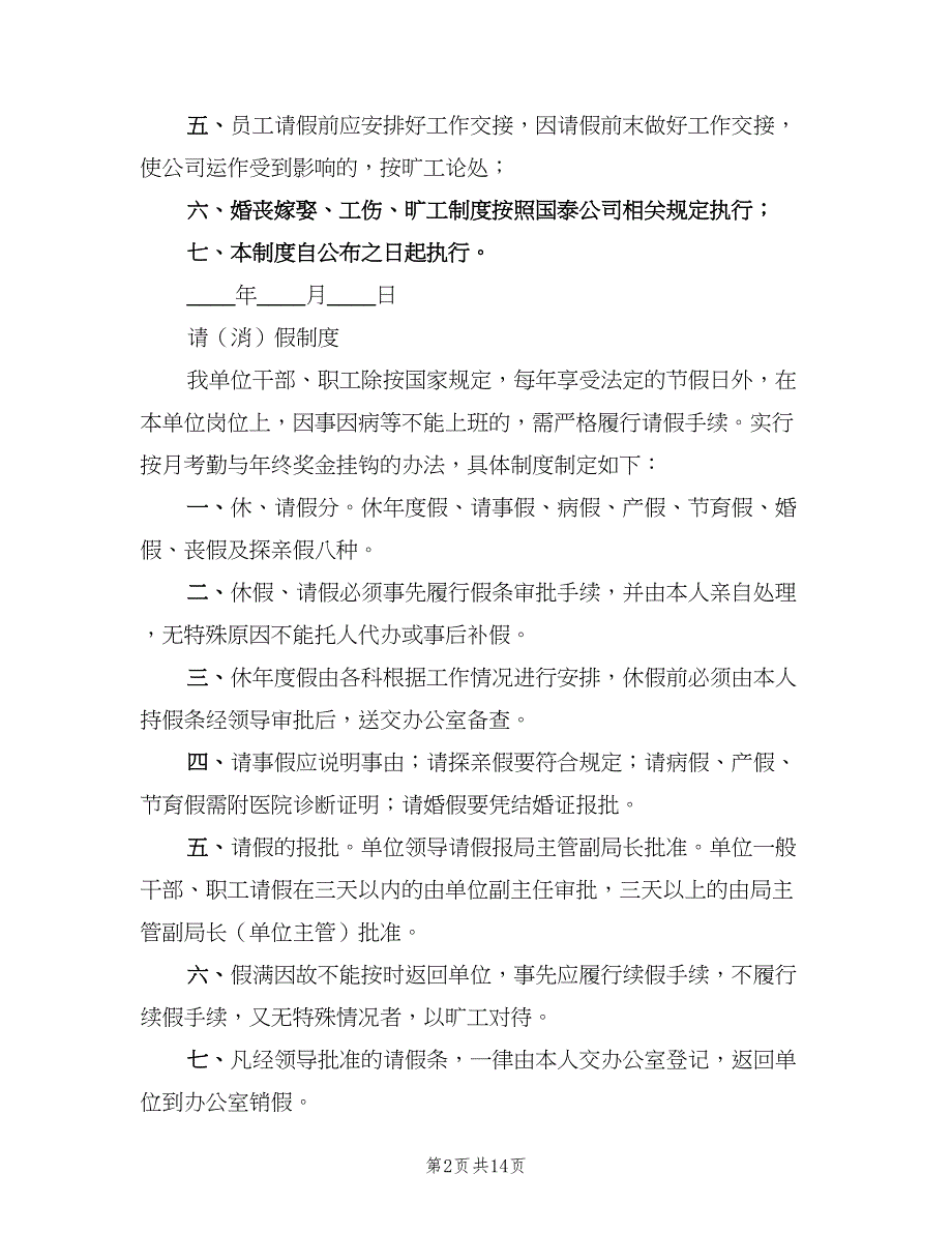 公司请消假制度（六篇）_第2页